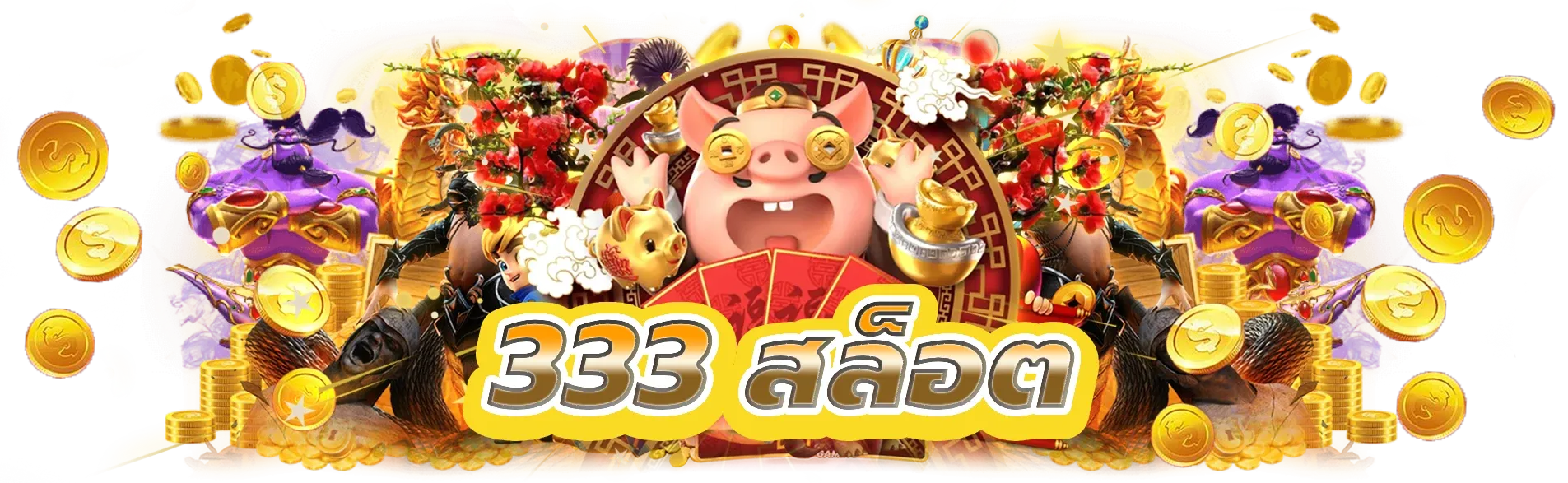 สล็อต 333 เว็บตรง